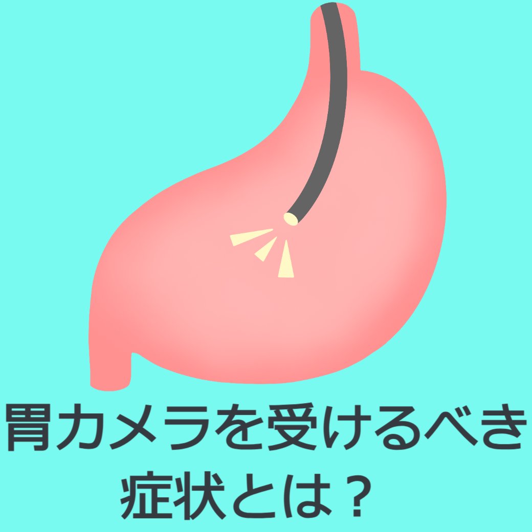 胃カメラを受けるべき症状とは？