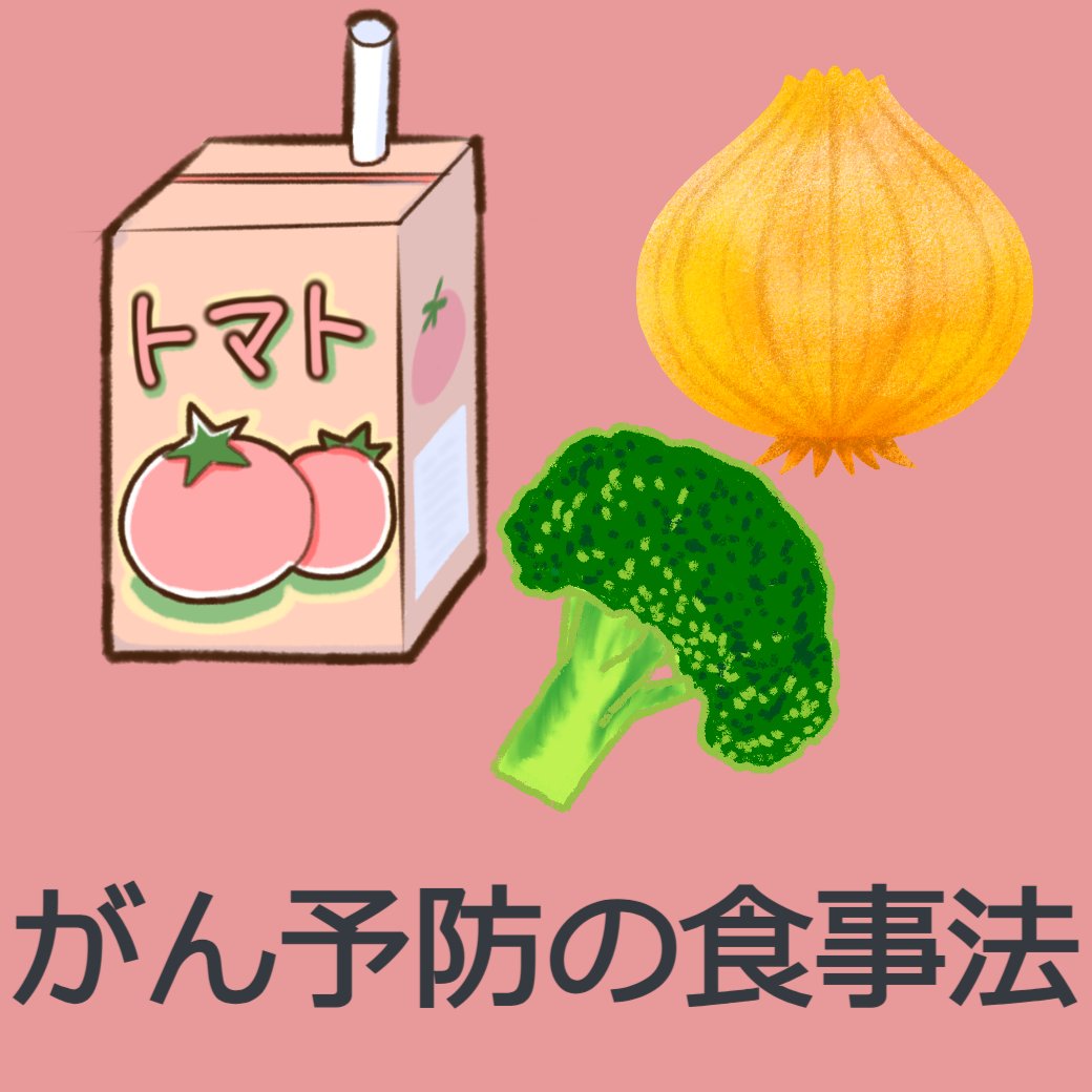 がん予防を意識した、毎日の食事と飲み物について