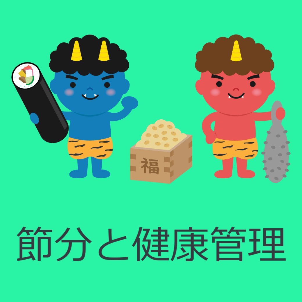 節分と健康管理