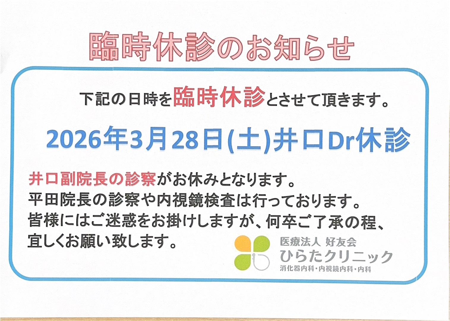 休診のお知らせ(2026/3/28)