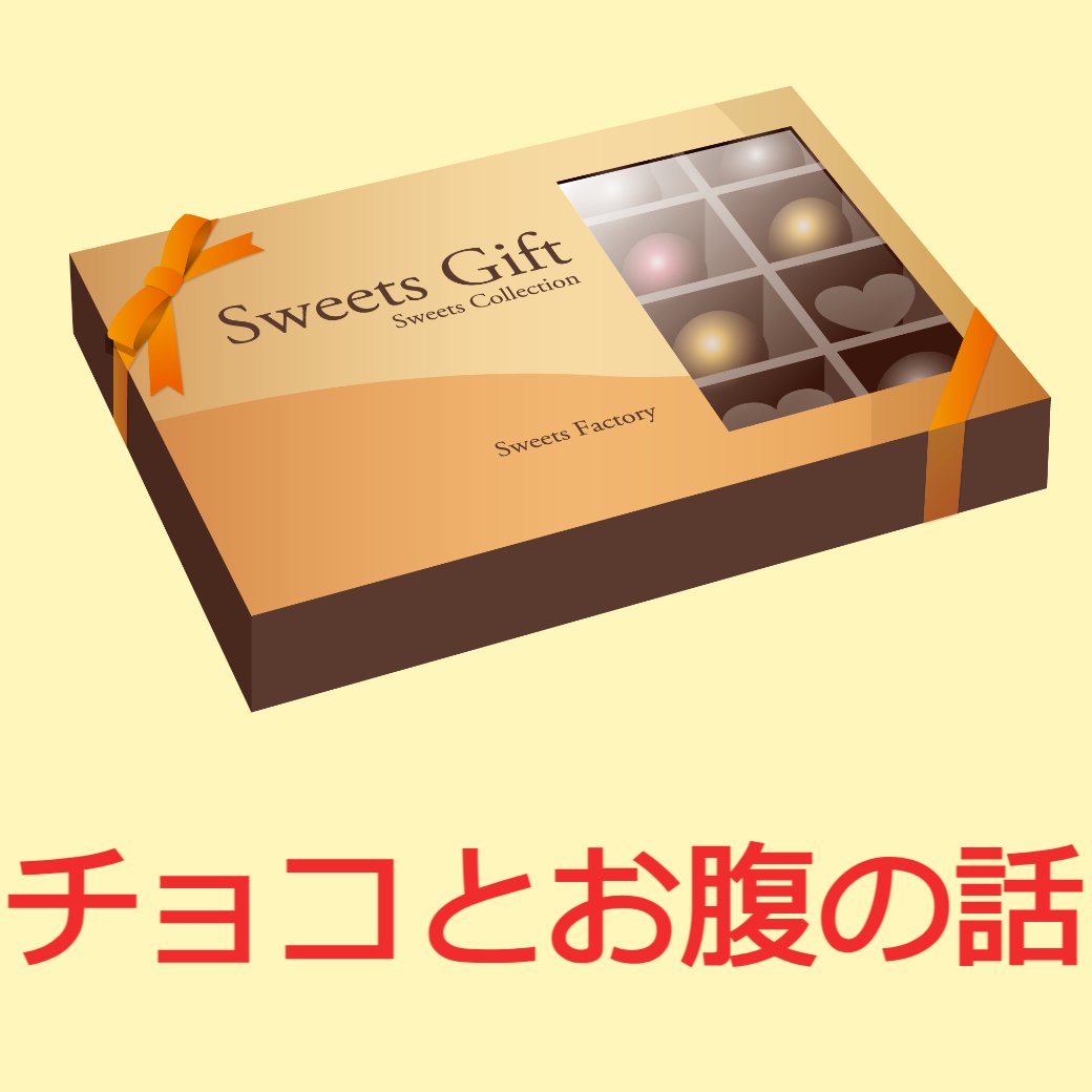 チョコとお腹の話