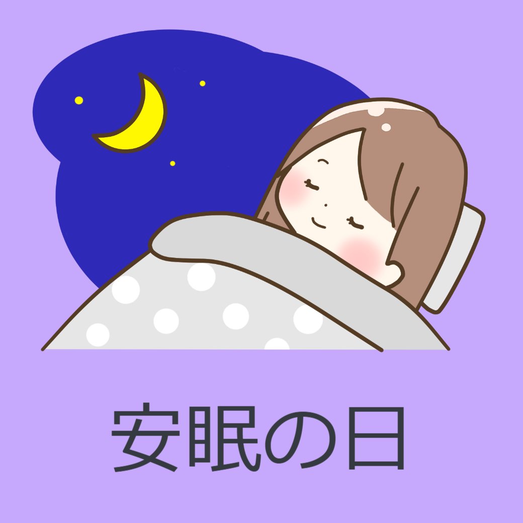 安眠の日