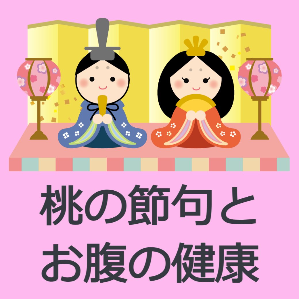 桃の節句とお腹の健康について