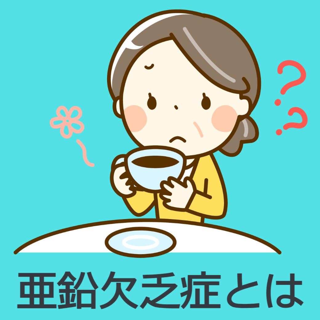 亜鉛欠乏症とは