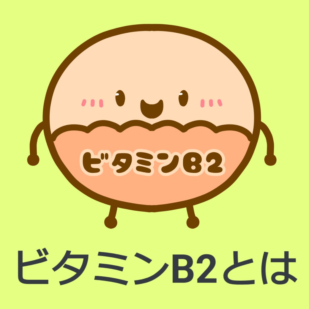 ビタミンB2とは