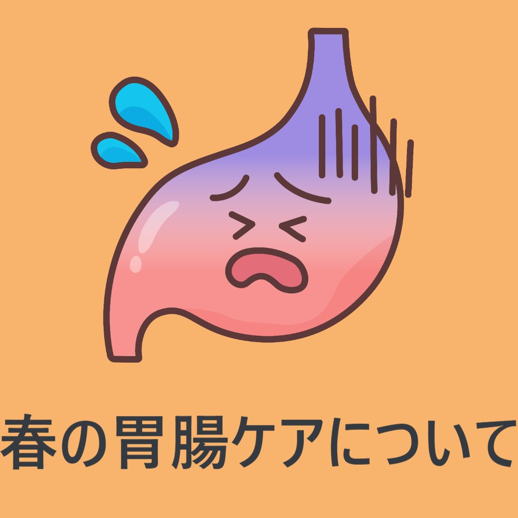 春の胃腸ケアについて