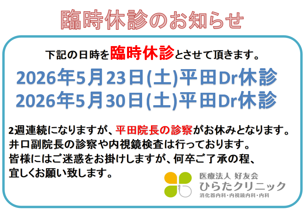 休診のお知らせ(2026年5月23日・30日)