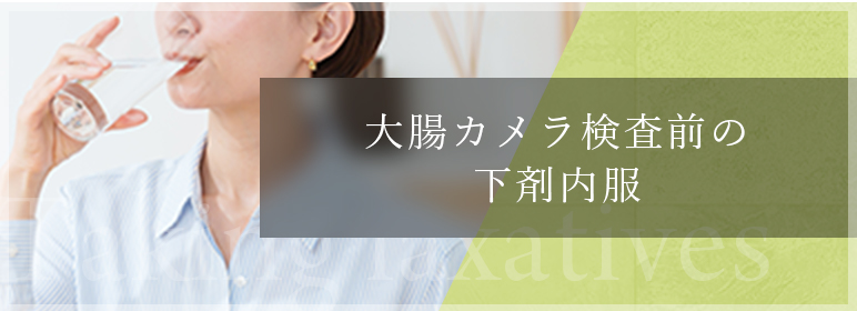 大腸内視鏡検査のための下剤内服について