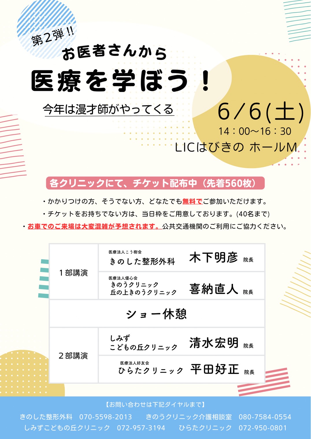 第2弾　お医者さんから医療を学ぼう！