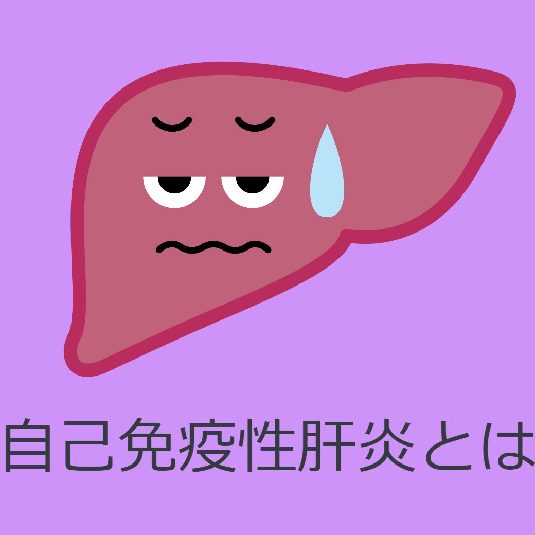自己免疫性肝炎とは