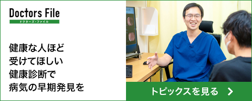 ドクターズファイル