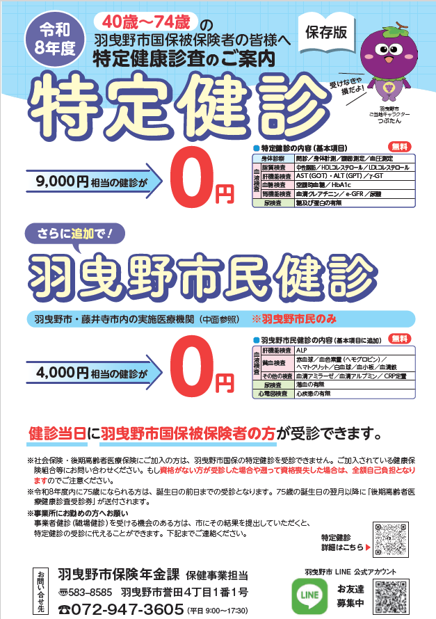 2026年(令和8年)特定健診について