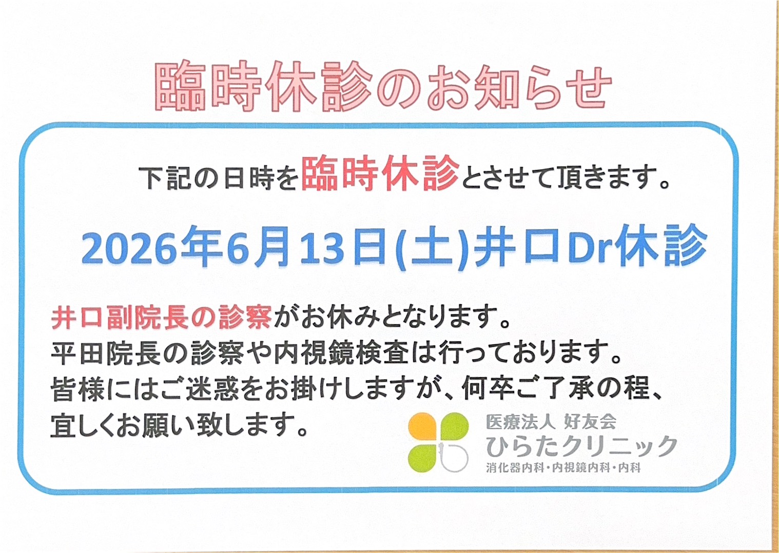 休診のお知らせ