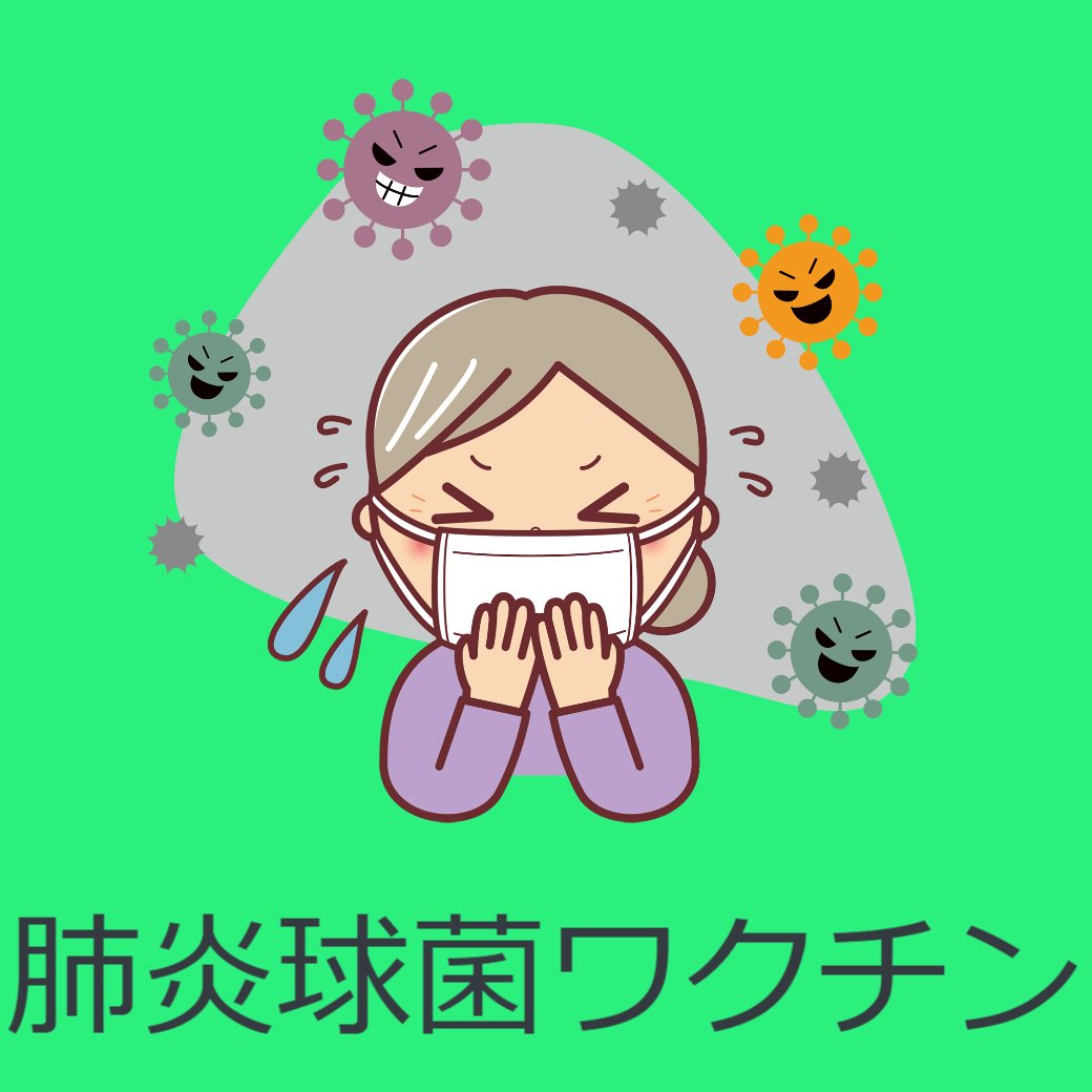 肺炎球菌ワクチンについて