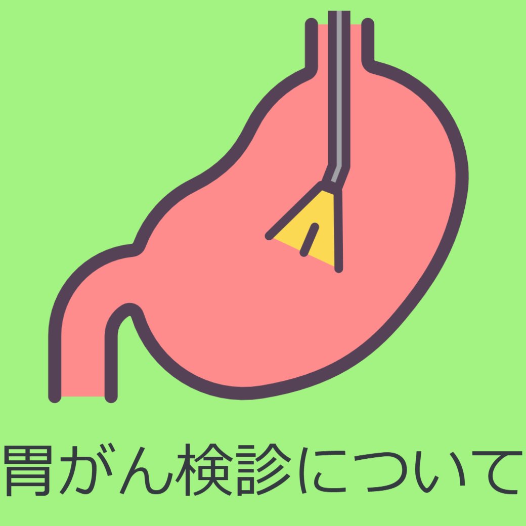胃がん検診について