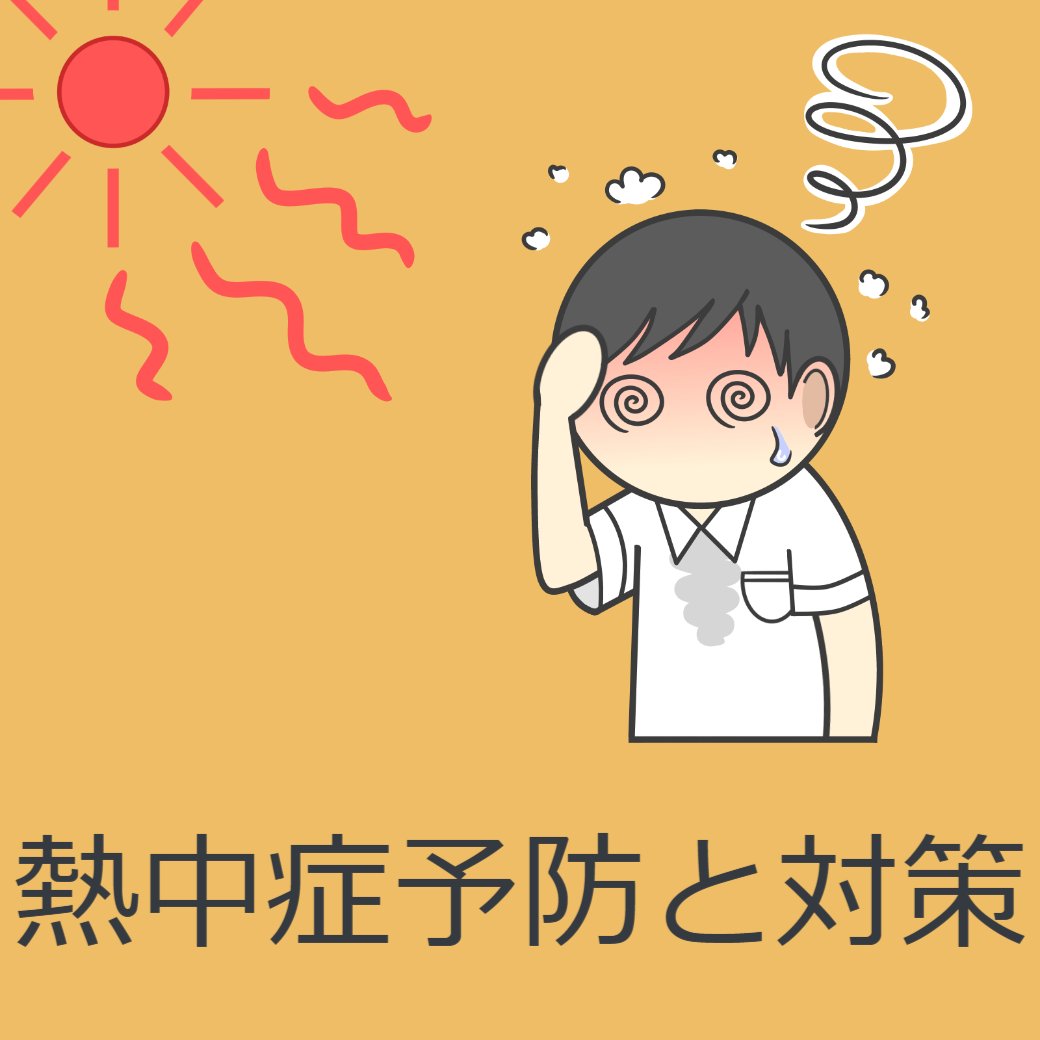 熱中症予防と対策