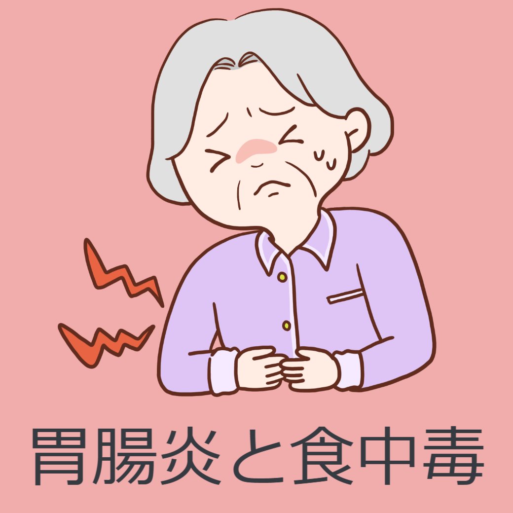 胃腸炎と食中毒について