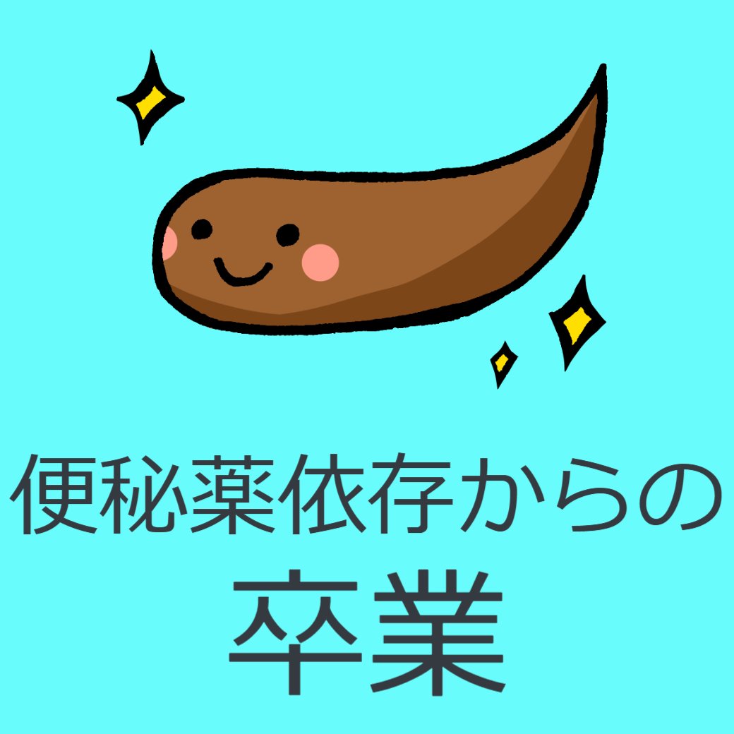 便秘薬依存からの卒業