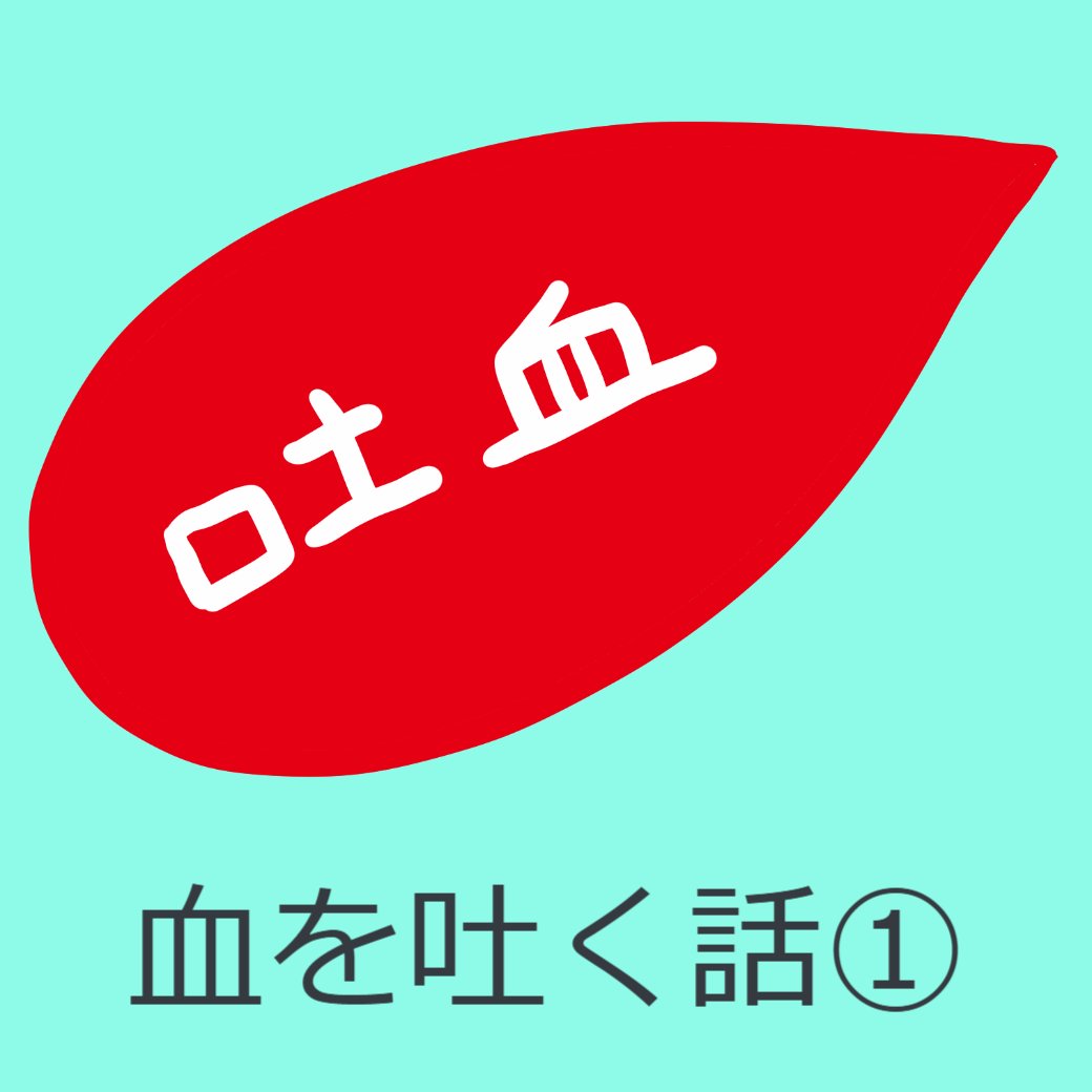 血を吐く話①