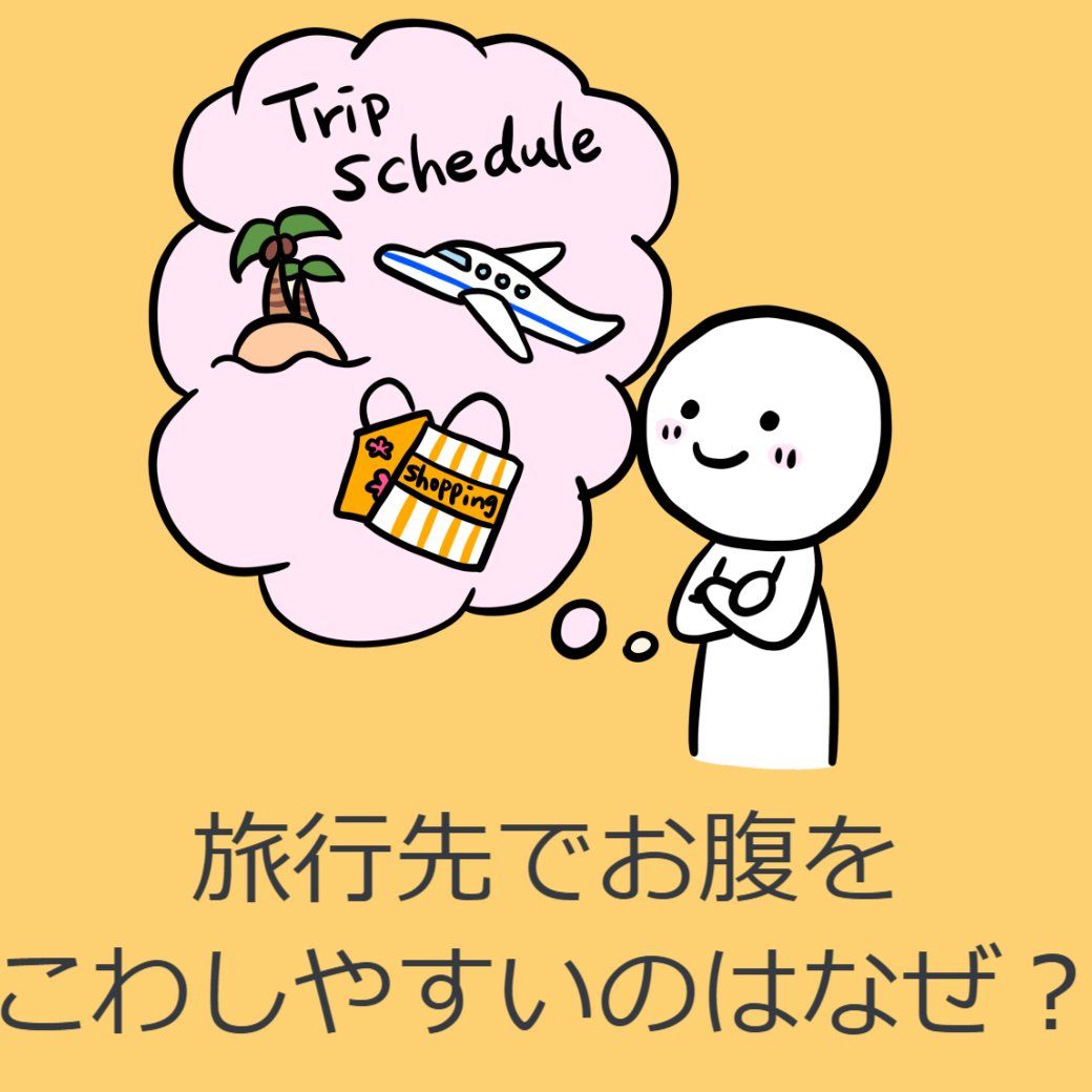 旅行先でお腹をこわしやすいのはなぜ？