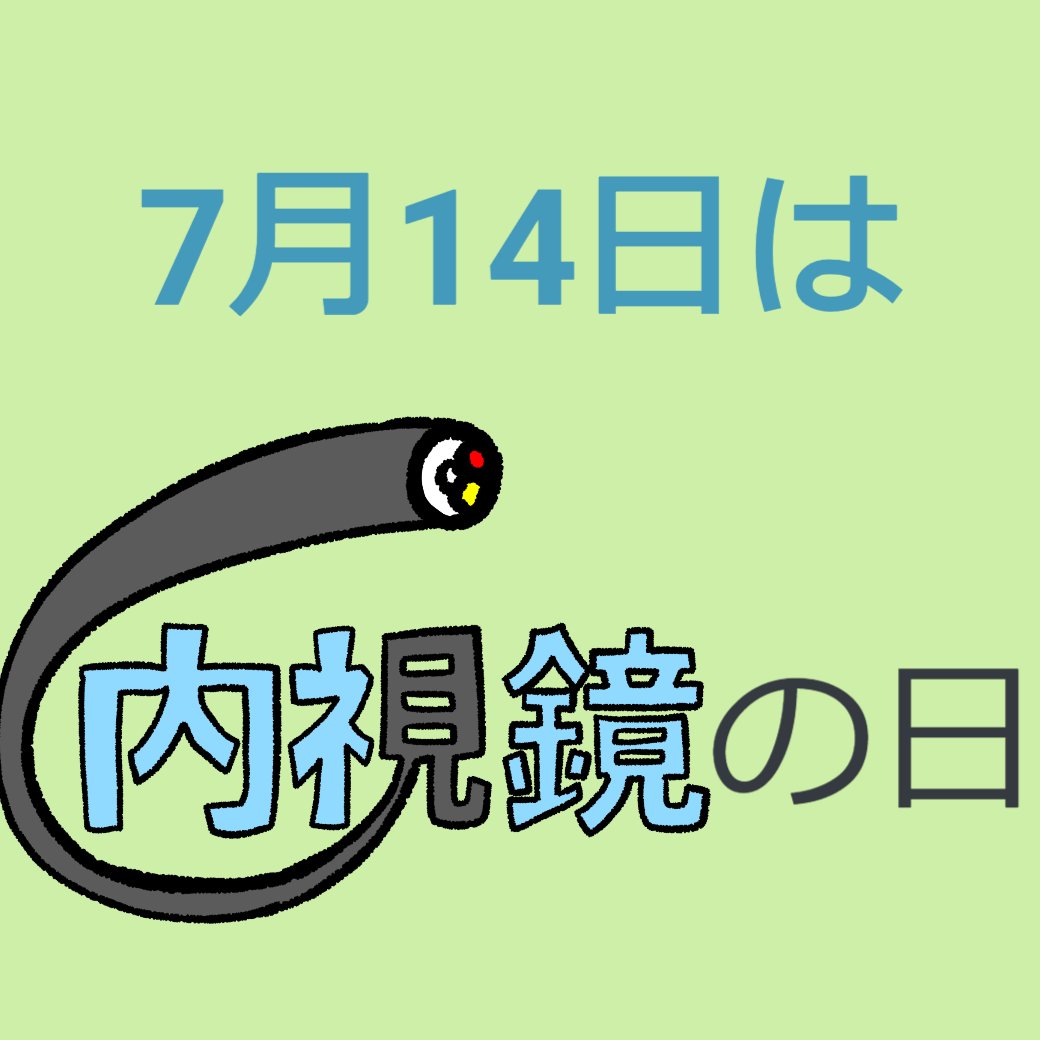 7月14日は「内視鏡の日」