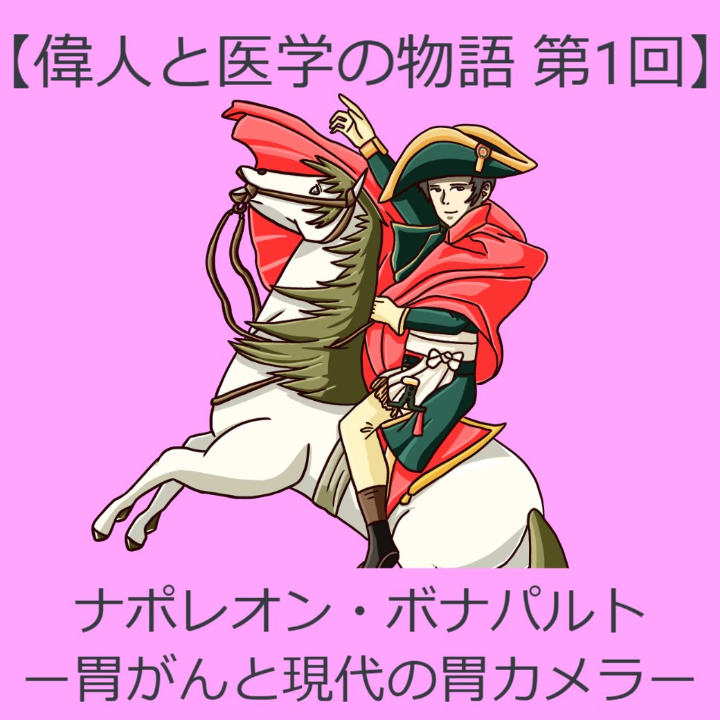 【偉人と医学の物語 第1回】