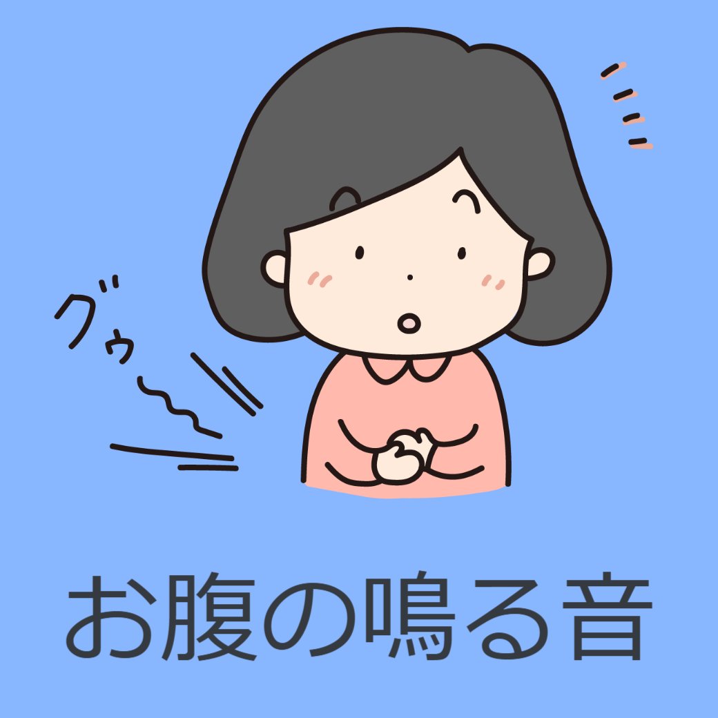 お腹の鳴る音