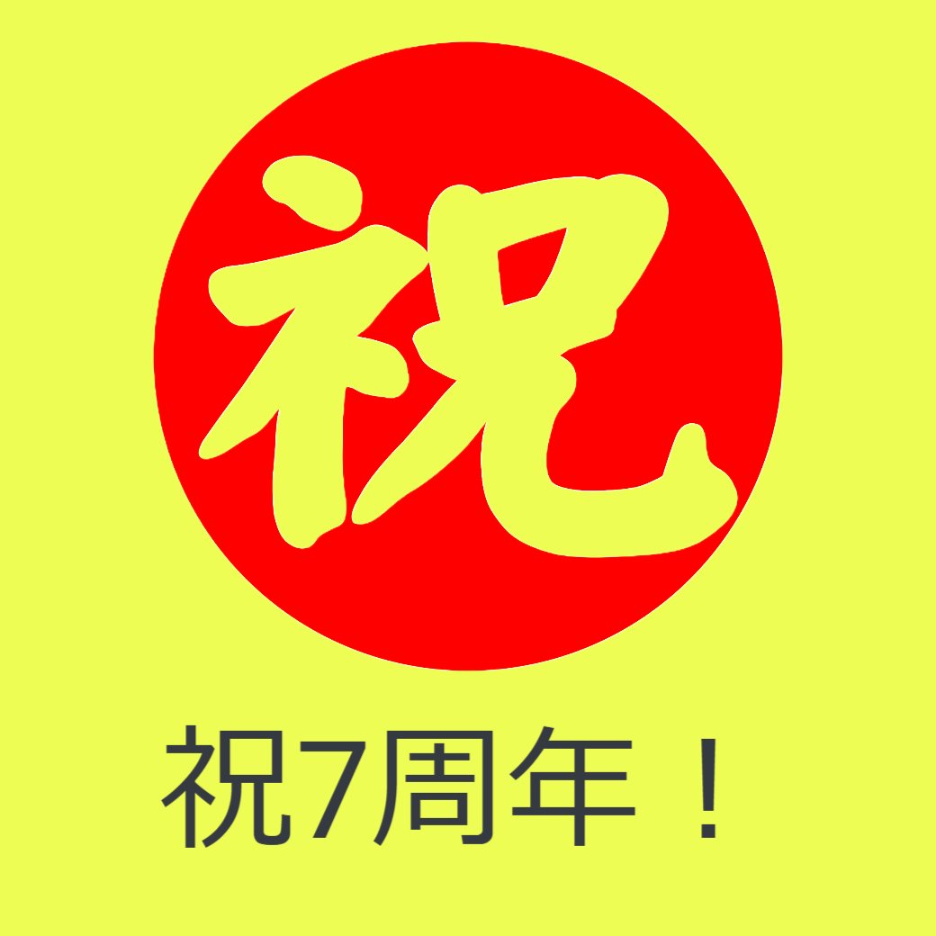 祝7周年！