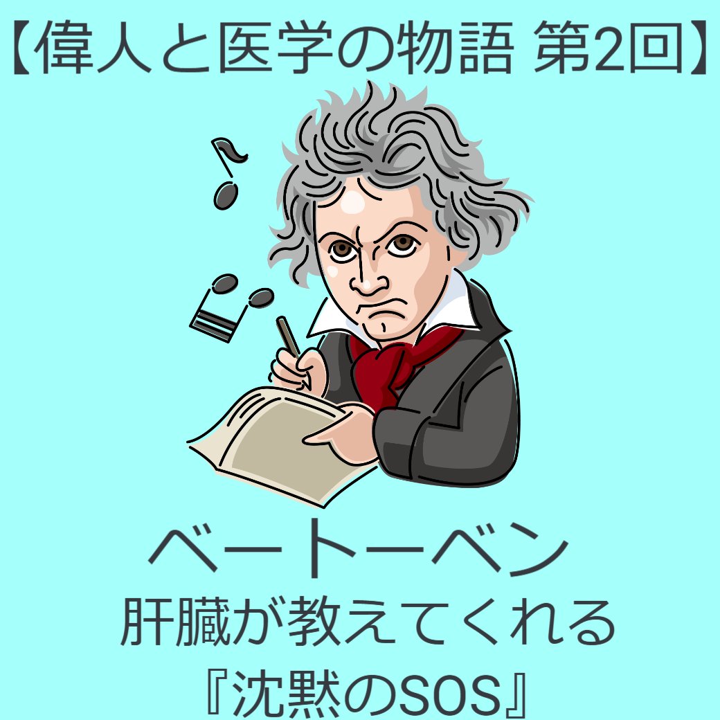 偉人と医学の物語　第2回