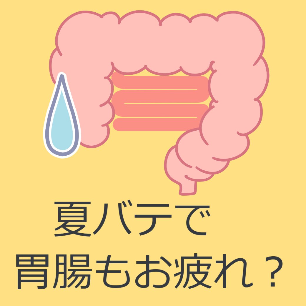 夏バテで胃腸もお疲れ？ 夏の「胃腸バテ」にご注意を