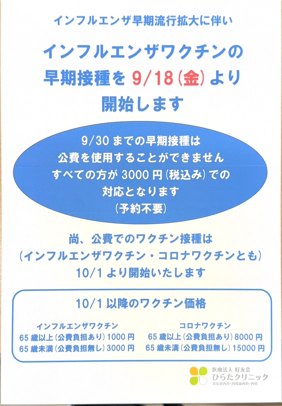 インフルエンザワクチン早期接種開始