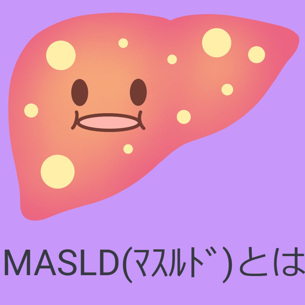 MASLD（マスルド）とは？