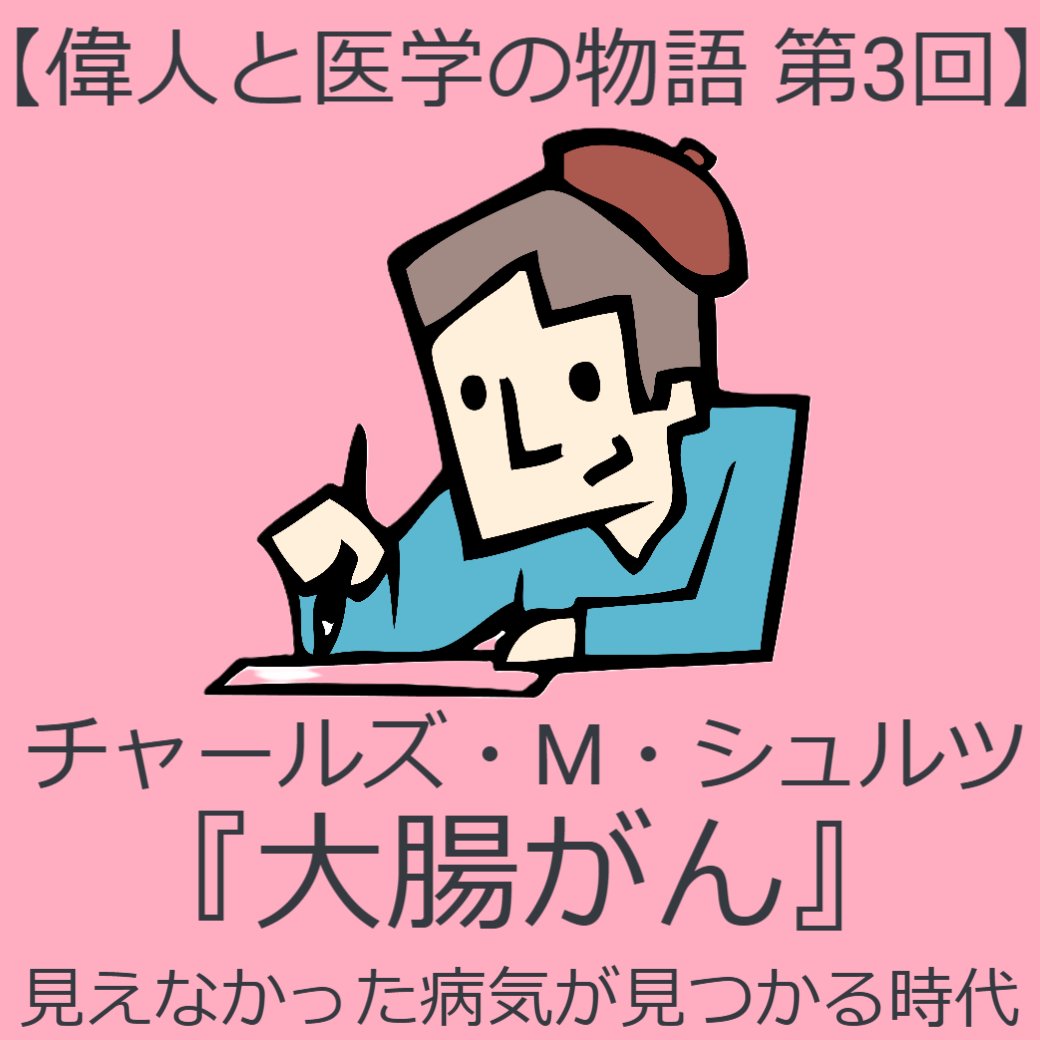 偉人と医学の物語　第3回