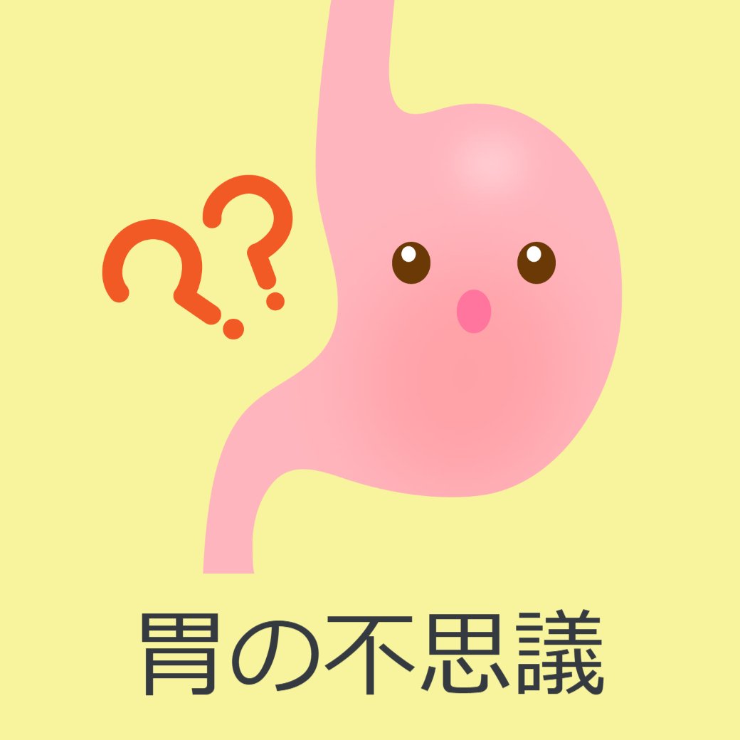胃の不思議