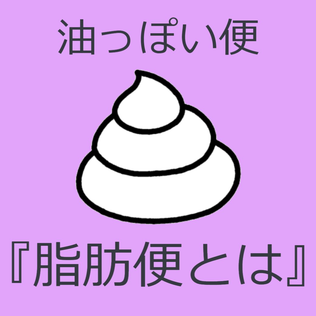 油っぽい便？『脂肪便とは』