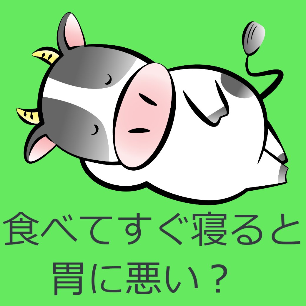 食べてすぐ寝ると胃に悪い？